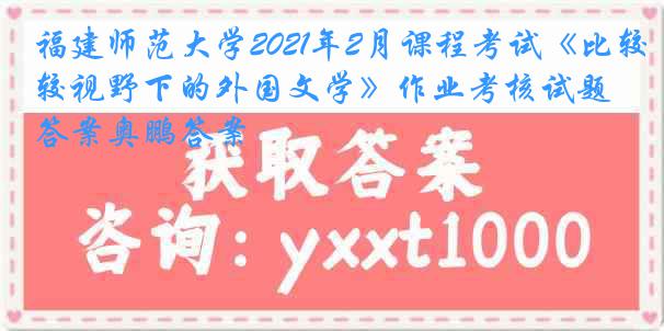 福建师范大学2021年2月课程考试《比较视野下的外国文学》作业考核试题答案奥鹏答案