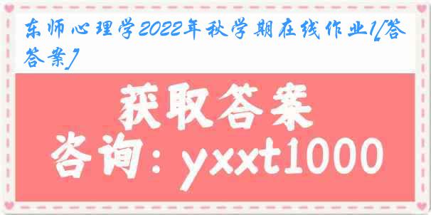 东师心理学2022年秋学期在线作业1[答案]