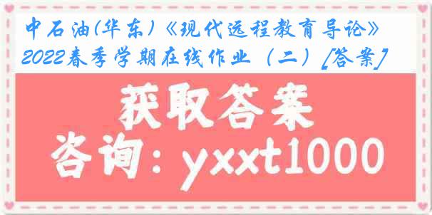 中石油(华东)《现代远程教育导论》2022春季学期在线作业（二）[答案]