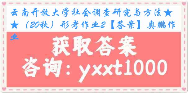 云南开放大学社会调查研究与方法★（20秋）形考作业2【答案】奥鹏作业