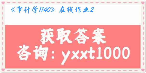 《审计学1140》在线作业2