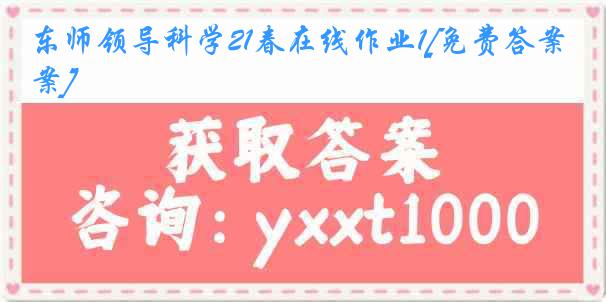 东师领导科学21春在线作业1[免费答案]