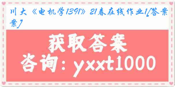 川大《电机学1391》21春在线作业1[答案]