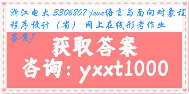 浙江电大 3306807 java语言与面向对象程序设计（省） 网上在线形考作业[答案]