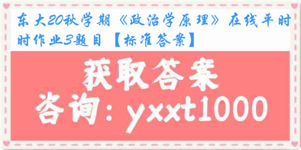 东大20秋学期《政治学原理》在线平时作业3题目【标准答案】