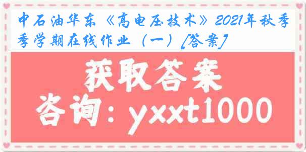 中石油华东《高电压技术》2021年秋季学期在线作业（一）[答案]