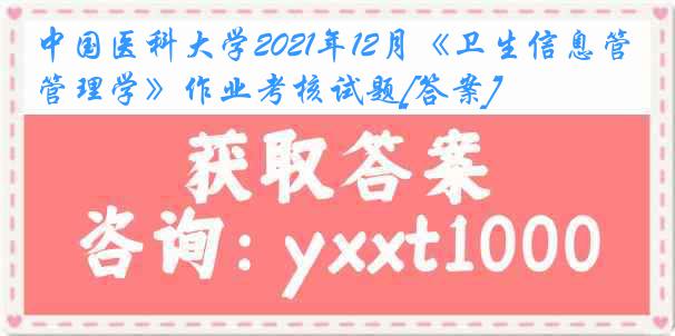 中国医科大学2021年12月《卫生信息管理学》作业考核试题[答案]