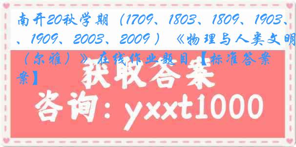 南开20秋学期（1709、1803、1809、1903、1909、2003、2009 ）《物理与人类文明（尔雅）》在线作业题目【标准答案】