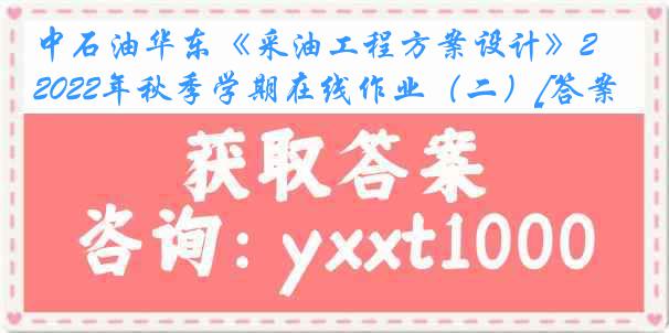 中石油华东《采油工程方案设计》2022年秋季学期在线作业（二）[答案]