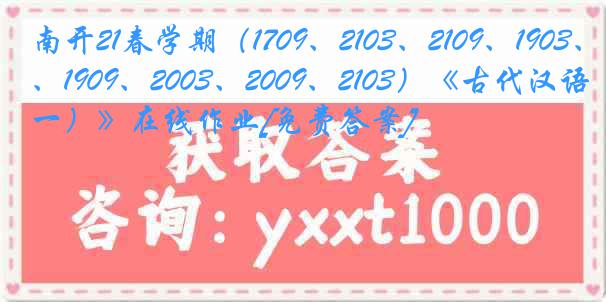 南开21春学期（1709、2103、2109、1903、1909、2003、2009、2103）《古代汉语（一）》在线作业[免费答案]
