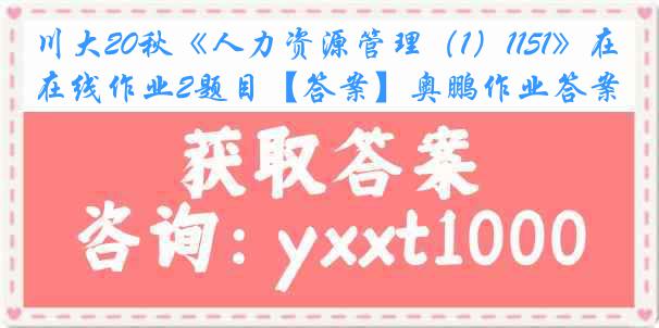 川大20秋《人力资源管理（1）1151》在线作业2题目【答案】奥鹏作业答案