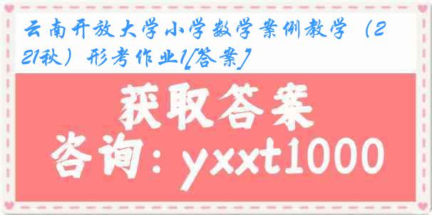 云南开放大学小学数学案例教学（21秋）形考作业1[答案]