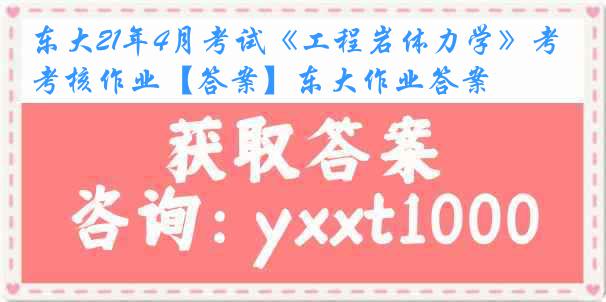 东大21年4月考试《工程岩体力学》考核作业【答案】东大作业答案