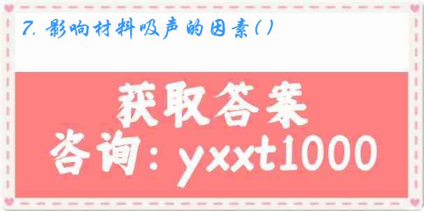 7. 影响材料吸声的因素( )