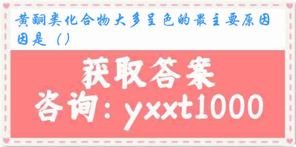 黄酮类化合物大多呈色的最主要原因是（）