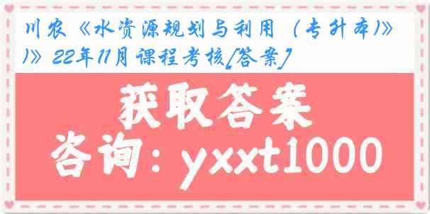 川农《水资源规划与利用（专升本)》22年11月课程考核[答案]