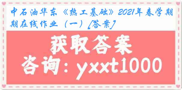 中石油华东《热工基础》2021年春学期在线作业（一）[答案]