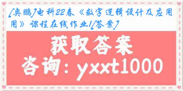 [奥鹏]电科22春《数字逻辑设计及应用》课程在线作业1[答案]