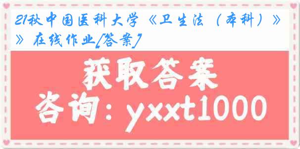 21秋中国医科大学《卫生法（本科）》在线作业[答案]