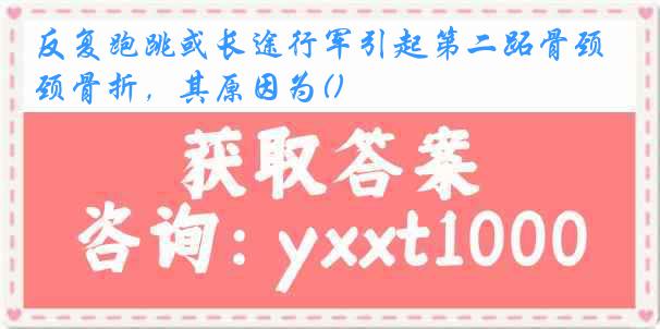 反复跑跳或长途行军引起第二跖骨颈骨折，其原因为()