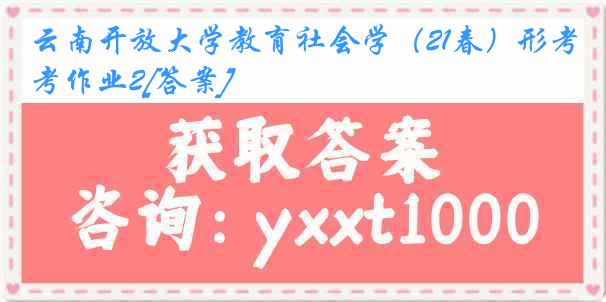 云南开放大学教育社会学（21春）形考作业2[答案]