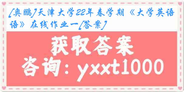 [奥鹏]天津大学22年春学期《大学英语》在线作业一[答案]