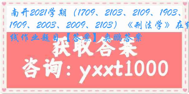 南开2021学期（1709、2103、2109、1903、1909、2003、2009、2103）《刑法学》在线作业题目【答案】奥鹏答案