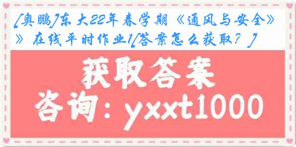 [奥鹏]东大22年春学期《通风与安全》在线平时作业1[答案怎么获取？]