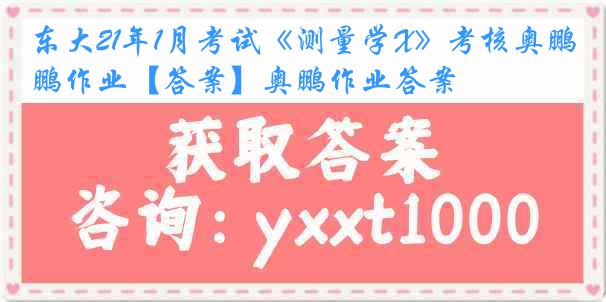 东大21年1月考试《测量学X》考核奥鹏作业【答案】奥鹏作业答案