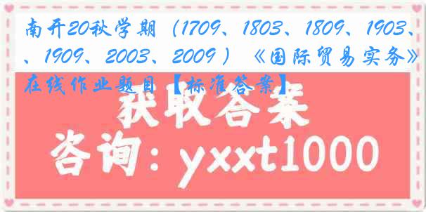 南开20秋学期（1709、1803、1809、1903、1909、2003、2009 ）《国际贸易实务》在线作业题目【标准答案】