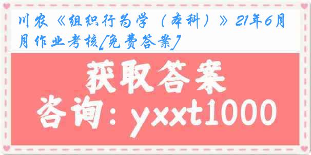 川农《组织行为学（本科）》21年6月作业考核[免费答案]