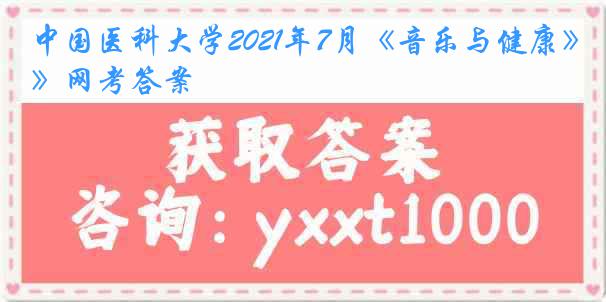 中国医科大学2021年7月《音乐与健康》网考答案