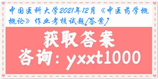 中国医科大学2021年12月《中医药学概论》作业考核试题[答案]