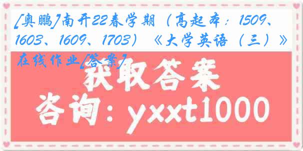 [奥鹏]南开22春学期（高起本：1509、1603、1609、1703）《大学英语（三）》在线作业[答案]