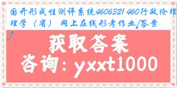 国开形成性测评系统4606321 460行政伦理学（省） 网上在线形考作业[答案]