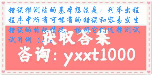 错误推测法的基本想法是：列举出程序中所有可能有的错误和容易发生错误的特殊情况，根据它们选择测试用例（）。