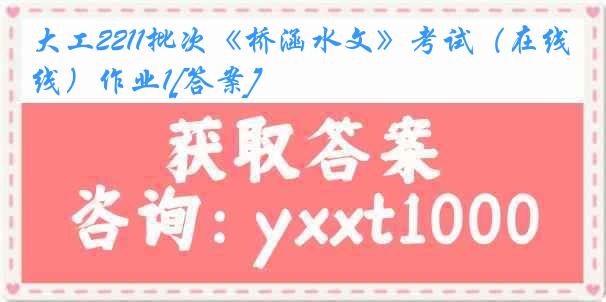 大工2211批次《桥涵水文》考试（在线）作业1[答案]