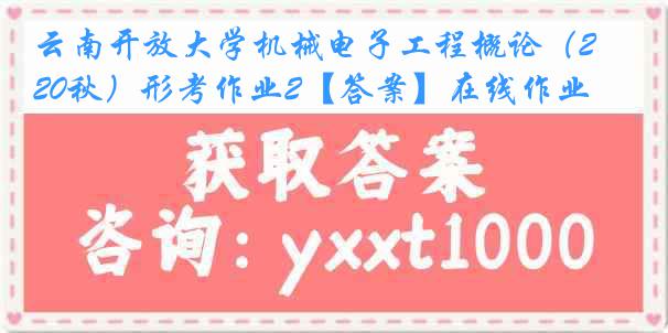 云南开放大学机械电子工程概论（20秋）形考作业2【答案】在线作业