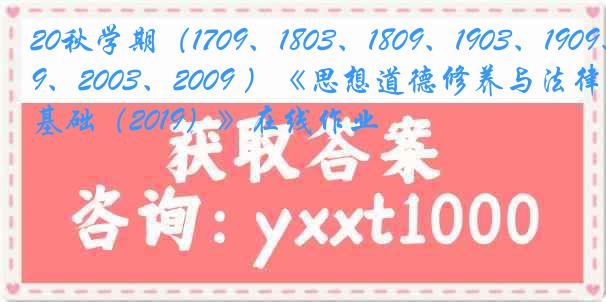 20秋学期（1709、1803、1809、1903、1909、2003、2009 ）《思想道德修养与法律基础（2019）》在线作业