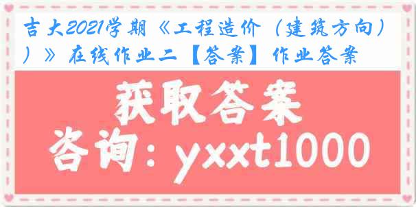 吉大2021学期《工程造价（建筑方向）》在线作业二【答案】作业答案