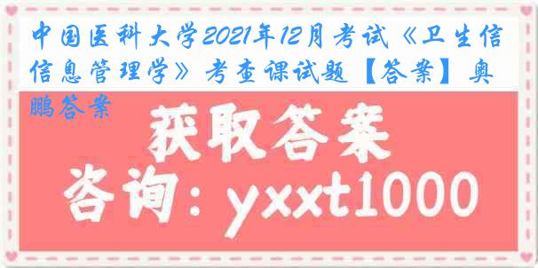 中国医科大学2021年12月考试《卫生信息管理学》考查课试题【答案】奥鹏答案