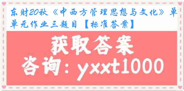 东财20秋《中西方管理思想与文化》单元作业三题目【标准答案】