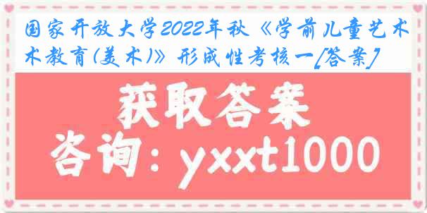 国家开放大学2022年秋《学前儿童艺术教育(美术)》形成性考核一[答案]