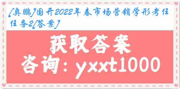 [奥鹏]国开2022年春市场营销学形考任务2[答案]