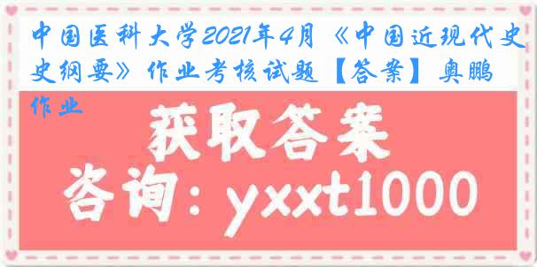 中国医科大学2021年4月《中国近现代史纲要》作业考核试题【答案】奥鹏作业