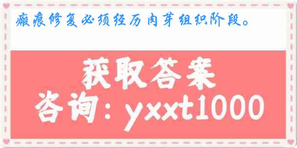 瘢痕修复必须经历肉芽组织阶段。