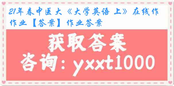 21年春中医大《大学英语 上》在线作业【答案】作业答案