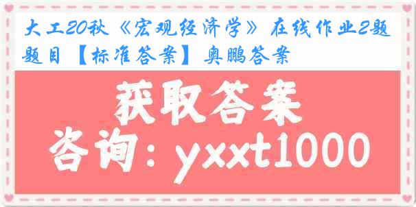 大工20秋《宏观经济学》在线作业2题目【标准答案】奥鹏答案