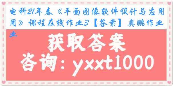 电科21年春《平面图像软件设计与应用》课程在线作业3【答案】奥鹏作业