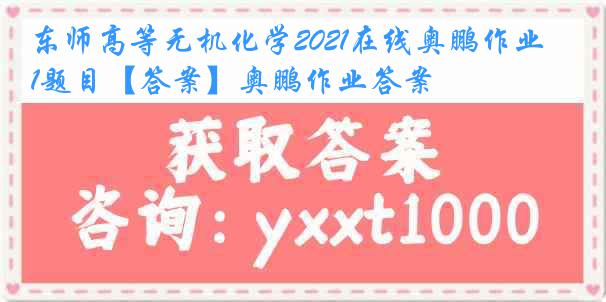 东师高等无机化学2021在线奥鹏作业1题目【答案】奥鹏作业答案